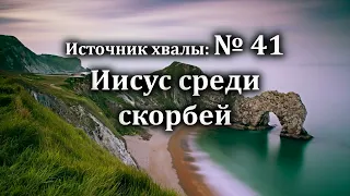 Иисус среди скорбей | Источник хвалы № 41  | Караоке плюс | Христианские песни |Гимны надежды