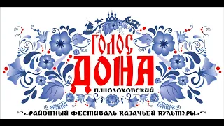 V районный фестиваль казачьей культуры "Голос Дона" 2021.