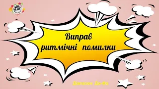 Виправ ритмічні помилки (діапазон до-фа). Сольфеджіо