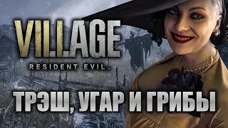 Resident Evil Village ОБЗОР. Обитель бомжей.