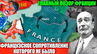 ПОЗОР ФРАНЦИИ ВО 2 МИРОВОЙ ТРУСЫ КОТОРЫЕ УЧАТ НАС ЖИТЬ СДАЛИ СТОЛИЦУ ХУДОЖНИКУ И СБЕЖАЛИ ОТ СВОЕГО Н