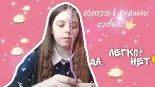 СДЕЛАЛИ АФРО-КОСИЧКИ В ДОМАШНИХ УСЛОВИЯХ/ИЗ ПРЯЖИ** У НАС ПОЛУЧИЛОСЬ! **