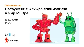 Митап «Машинное обучение и инфраструктура вокруг него: погружение DevOps-специалиста в мир MLOps»