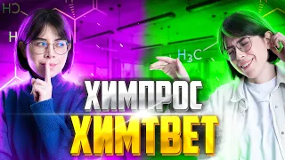 ХИМПРОС/ХИМТВЕТ | Ответы на вопросы учеников #1