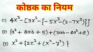 कोष्ठक का नियम  ( Rules of bracket ) | कोष्ठक हल करना सीखे |  BODMAS का नियम काकाभागुयोघ study 5.6