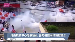 丹南提名中心爆发骚乱  警方射催泪弹驱散群众【2022.11.05 八度空间华语新闻】