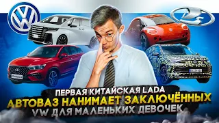 Первая китайская Lada | АвтоВАЗ нанимает заключённых | VW для маленьких девочек