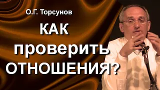 О.Г. Торсунов лекции. Как проверить отношения?