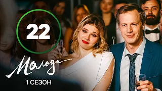 Сериал Молодая 22 серия | УКРАИНСКИЕ СЕРИАЛЫ 2023 | КОМЕДИЯ | МЕЛОДРАМА | НОВИНКИ КИНО | ПРЕМЬЕРА