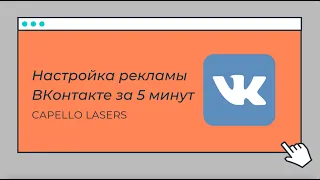 Настройка рекламы ВКонтакте за 5 минут