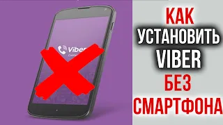 Как Установить VIBER на Компьютер Без Смартфона |  Ответ есть!