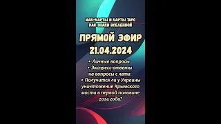 Прямой эфир вопросы-ответы. Светлана Винодавани с МАК-картами. 21 апреля 2024 года