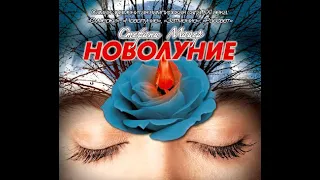 Стефани Майер – Новолуние. [Аудиокнига]