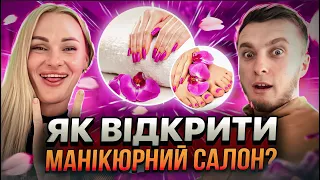 ЯК ВІДКРИТИ МАНІКЮРНИЙ САЛОН ЗА 7 ДНІВ? Скільки заробляє власник? Поради експерта