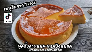 "พุดดิ้งจากขนมปัง" เมนูฮิต ทำง่ายๆไม่ใช้เตาอบ ต้องลอง! l แม่มิ้ว l Bread Caramel   pudding