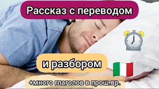 Рассказ с переводом и разбором. Глаголы в прошедшем времени. Итальянский язык