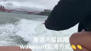 台灣浪手挑戰wakesurf