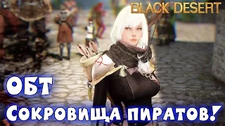 Metalrus - Black Desert Online. РуОБТ. Квест "Сокровища Пиратов"!