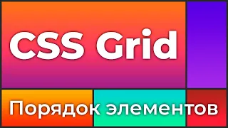 CSS Grid #7 Управлять порядком элементов внутри grid-контейнера (Grid auto-flow, Dense & Order)