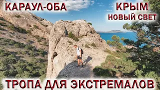 НОВЫЙ СВЕТ❤️КРЫМ👉КАРАУЛ-ОБА❗ТРОПА ДЛЯ ЭКСТРЕМАЛОВ!💥Долина Рая💥Адамово ложе💥Лестница Тавров