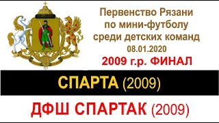 20-01 Финал ДФШ СПАРТАК (2009) – СПАРТА (2009)