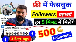 facebook followers kaise badhaye | facebook par follower kaise badhaye | get free facebook followers