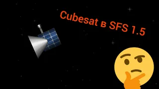 Cubesat  + Полностью возвращаемая ракета / SFS 1.5