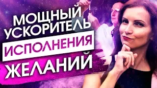 ЛИШЬ ТАК ТЫ ПОЛУЧИШЬ ЖЕЛАЕМОЕ ЗДЕСЬ И СЕЙЧАС! [ОТКРЫТИЕ доктора Глен Рейн]