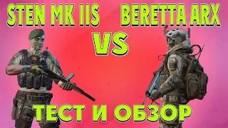 Warface Sten MK IIS vs Beretta arx тест и обзор