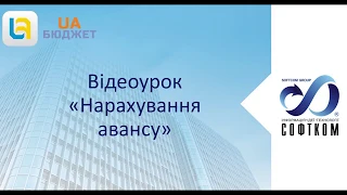 Відеоурок UA-Бюджет Нарахування авансу