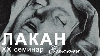 Чтение семинара Лакана "Еще": встреча I