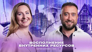 Работа и отдых – Восполнение внутренних ресурсов: Мария Маркова – Linx | Цифровой детокс