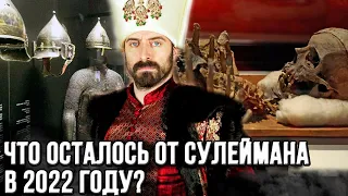 Какие вещи Сулеймана сохранились до наших дней?