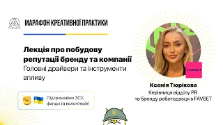 Побудова репутації бренду та компанії: драйвери та інструменти впливу | Марафон Креативної Практики