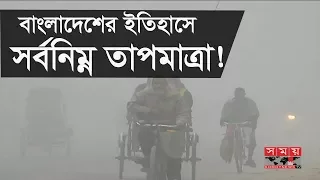 বাংলাদেশের ইতিহাসের সর্বনিম্ন তাপমাত্রা ! | Lowest temperature in Bangladesh