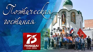 Стихи о войне и России. Поэтическая гостиная 17 мая 2020 года.