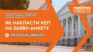 Як накласти КЕП на заяву-анкету