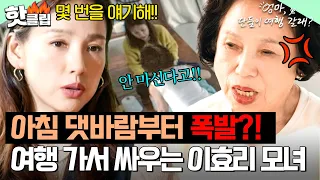 “몇 번을 얘기해!💥” 목소리 커지는 이효리 모녀, 여행 이틀 차에 찾아온 위기?!｜엄마, 단둘이 여행 갈래?｜JTBC 240602 방송 외