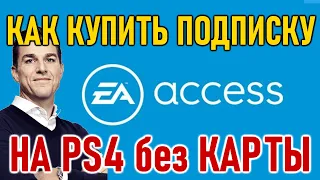 EA Play PS4 и PS5 - как купить подписку без банковской карты. Советы новичкам Playstation.