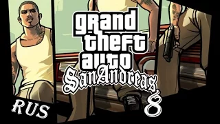 GTA: San Andreas | Прохождение | Миссия #8 "ПОДРУЖКА СВИТА" (без комментариев)