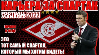 FM 2022 КАРЬЕРА ЗА СПАРТАК #16 / КОНЕЦ 4-го СЕЗОНА. СПАРТАК БЕРЕТ ТРЕТЬЕ ЧЕМПИОНСТВО ПОДРЯД!