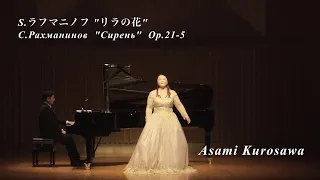 黒澤麻美：S.ラフマニノフ "リラの花" / "Сирень"  Op.21-5