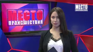 Место происшествия выпуск 29 12 2020