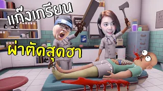 [ENG SUB] Trolled Surgeons Team! | Surgeon Simulator 2