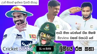 CRICKET Special 🏏Sri Lanka Tour of  Bangladesh 2024 - Bukiye Rasa Katha Part 13 | SL vs BAN 2nd Test