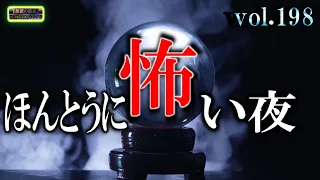 【怖い話】 ほんとうに怖い夜 Vol 198【怪談,睡眠用,作業用,朗読つめあわせ,オカルト,ホラー,都市伝説】