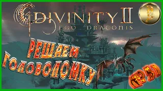 Divinity II: Ego Draconis прохождение #51)))Решаем головоломки)))