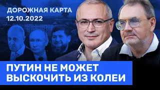 Ходорковский и Пастухов: Путин в колее. Пригожин и Кадыров могут решить, что «папа устал»