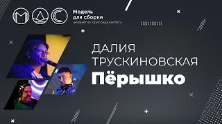 Далия Трускиновская. Пёрышко. Модель Для Сборки. Выступление 30.12.2020.