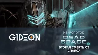 Стрим: Dead Space 2 #2 - Как Айзек ходил в церковь